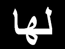 العلوم