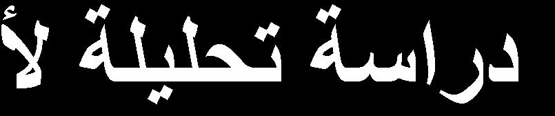 وقد هرد فك ة التملك لألرض بط ق ع ة كاالحتكار والسطو والش اء وق ح ثت كثي مد الرد وب بسدال