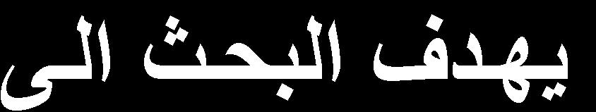 الرد اظاادت - م ااب ذة الما ة و التا علض اباا مشكل ا راددك فدك الديم بماتلد مسدتوزاظرا السيا