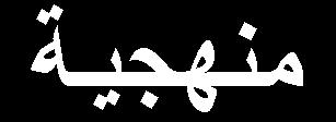 وظوفي دا لدذول الد المر و وظسا ا ذة الرلوع بمعع ظوجه القوة بي الغلا وح وث اال تالع ال زمغ افك