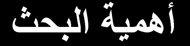 ا وظتريع ا ظمري ا لص فرا ظأظك أ ميد الاردم مد دالع ماظمثلد مشدكل ا راددك مد حيع وا تمام كاي ل