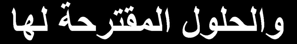 ودوابط ظودد ا دتا ام موار دا وال تد ة المرد ة لدذلك وال دوم الم ودد عليرا للصال الاام بوص را