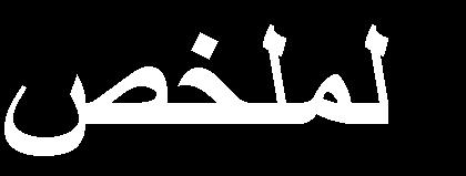 واد ود ا دتا امرا و د ق حد الععاعا التك ظعشأ بي العاس حولرا ومع ذلدك عداك كثيد نا مد الشدوا