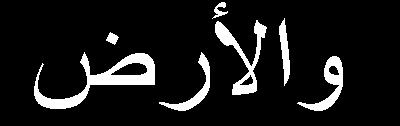 رادك الاامد والااصد وكدا ذلدك دااان واددران فدك ظالد اليم وظ نك مستوى التعمي فيه وع م ا تق ار