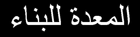 على تضخم مشكلة اإلسكان التوصد لرلدوع مقت حد لماالتد مشدكل ا راددك فدك الديم وظوفي دا و اصد