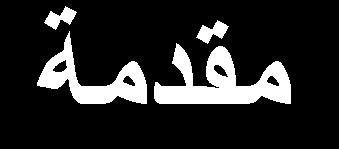 زاتم م روم للتعمي المست ام واال تق ار اعتما ان كاي ان علض الرصوع علض حقوق ملكي ا رض التك ظقام عليرا مشارزع التعمي وعلض دما ظلك الرقوق بوا ط القواني التك ظر التاام مع ا رض وكي ي ص فرا وظملكرا وا تا