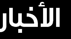 "يباشر" ع ىييت "أوراضكىو نالحصاالث" حعخ د خائح األع ال انخع ير و االضخشاراحا حفاوض أكخىبر عهى خدونت 31 يهيى خ يت."ييطج" ع ىييت "انطىيص نألض ج" ح قر حىزيع كىبى بقي ت 2.