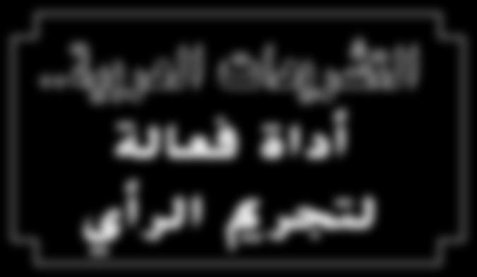 دفاعا عن حرية التعبري وحرية املعتقد أداة فعالة لتجرمي الرأي دفاعا عن حرية التعبري وحرية املعتقد العدد 79 دي سمرب 11 2007 لم تشأ احلكومات العربية أن تبقي على الهامش احملدود جلدل اإلصالح الذي عرفته