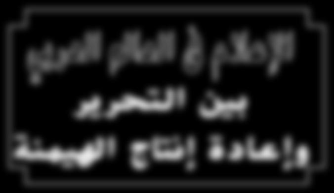 دفاعا عن حرية التعبري وحرية املعتقد بني التحرير وإعادة إنتاج اهليمنة دفاعا عن حرية التعبري وحرية املعتقد أكدت دراسة حديثة أصدرها مركز القاهرة لدراسات حقوق اإلنسان أن ثورة املعلومات والدخول في عصر