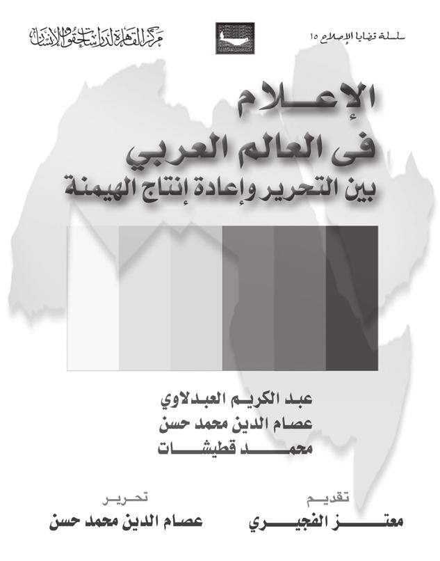 قبل احلكومات العربية على اإلعالم السمعي واملرئي على وجه اخلصوص ومن ثم تتضاءل -إلى حد كبير- فرص االنتقال إلى إعالم تعددي حر ومستقل كما تعرفه املجتمعات الدميقراطية.