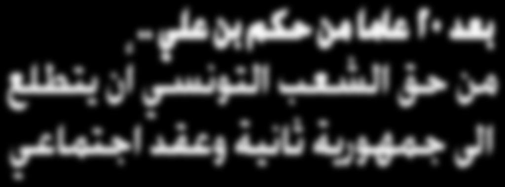 بعد 20 عاما من حكم بن علي.