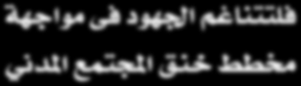 فلتتناغم اجلهود فى مواجهة خمطط خنق املجتمع املدين حق املواطنن يف تكوين اجلمعيات ا ألهلية هو فرع من حرية الجتماع ويتعن أان يتمخ ض عن ت صرف اإرادي حر ل تتدخل فيه اجلهة ا إلدارية وي ستقل عنها.