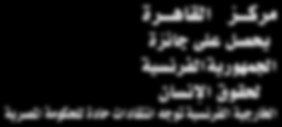 تسلم اجلائزة بهي الدين حسن مدير مركز القاهرة في احتفالية خاصة نظمتها احلكومة مبقر وزارة اخلارجية الفرنسية في العاشر من ديسمبر الذي يوافق الذكرى التاسعة واخلمسني لصدور اإلعالن العاملي حلقوق اإلنسان.