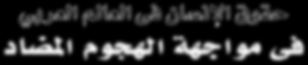 فى مواجهة الهجوم امل ضاد يعيش العالم العربي على فوهة بركان نتيجة للتفاعل امللتهب اجلاري بني عدة عوامل: جماعات اإلرهاب التي ازداد نفوذها وانتشارها والعنف املتصاعد الطائفي السني/ الشيعي والتطرف الديني