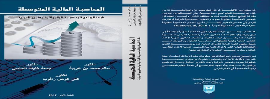 االصدار الثاني - 207 المالية البحوث مجلة واالقتصادية مجلة علمية الكترونية محكمة متخصصة في المجاالت المحاسبية والمالية واإلدارية واالقتصادية تصدر عن قسم المحاسبة بكلية االقتصاد بجامعة بنغازي العلمي