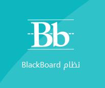 طريقة الدخول على نظام إدارة التعلم اإللكتروني الBb الدخول على موقع جامعة طيبة