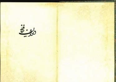 ن ص الإهداء )الوقف( الذي كتبه الإمام اخلامنئي هذه النسخة بخط الن اسخ عبد