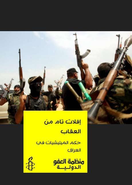 65 64 إفالت تام من العقاب: القانون الدولي وسلوك الميليشيات في العراق منظمة العفو الدولية 2014 تنطبق أحكام القانون اإلنساني الدويل )قوانين الحرب( عىل حاالت النزاع املسلح.