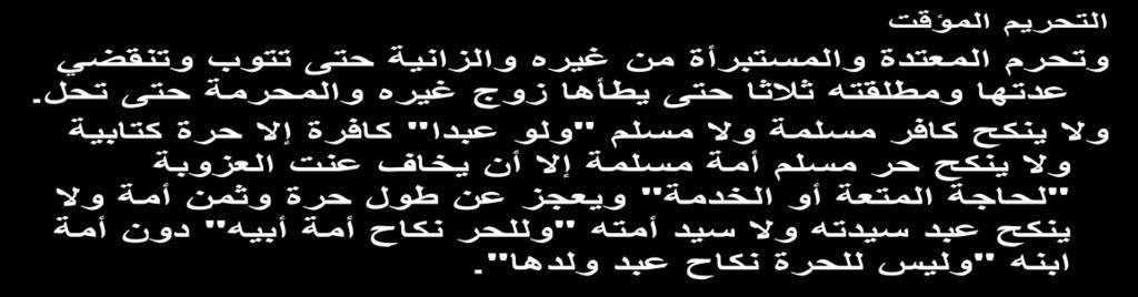 فإن طمقت ) الم أرة ( وفرغت العدة أبحن ) أي أختيا أو عمتيا أو خالتيا أو نحوىن لعدم المانع ومن وطئ أخت زوجتو بشبية أو زنا حرمت عميو زوجتو حتى تنقضي عدة الموطوءة ( فإن تزوجيما ) أي تزوج األختين ونحوىما