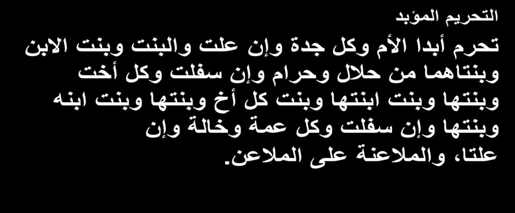 العمماء يقولون أن البنت إذا كانت من حبلل أو ح ارم فبل يجوز لو أن يتزوجيا بخبلف اإلمام الشافعي فإنو يقول يرى أن بنت الزنا يجوز لو أن يتزوجيا ألن ىذا الماء ماء ىدر ال قيمة لو ( من وكل أخت شقيقة كانت أو