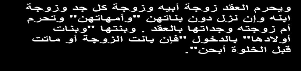 األب أو وطئيا حتى لو كان ىذا الوطء وطء محرم فبل يجوز لؤلبن أن يتزوج ىذه الم أرة ( إال أم أختو ) وأم أخيو من رضاع ) ( و ) إل ا ما نكح أباؤكم من النساء و تحرم أيضا بالعقد ( زوجة ابنو وان نزل ) ولو من