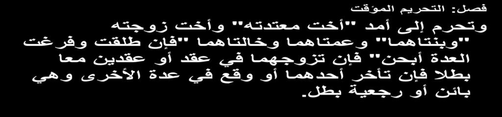 زوجتو وجداتيا ) ولو من ضاع ( بالعقد ) لقولو تعالى { وأميات نسائكم } و تحرم أيضا الربائب وىن ( بنتيا ) أي بنت الزوجة ( وبنات أوالدىا ) الذكور واإلناث وان نزلوا من نسب أو رضاع ( بالدخول ) لقولو تعالى {