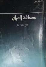 القلمية بالدرا سة والن شر فه ي كن ز دف ي ن م ن كن وز االدب وخا ص ة تل ك الرتاجم الدقيق ة لرجال العراق احلديث من ادباء و شع راء و صحافي ي ن و سا سة وق ادة كما امل ان يكون لرفائي بطي ن صيب موفور بن