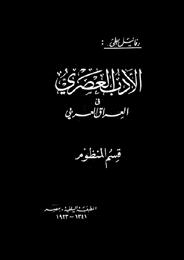 ظهر يف مرص والشام من آثار كفلت بيان املشهد االديب والتعريف باعالمه. بطي.