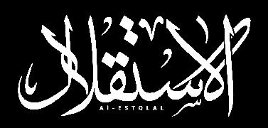 الكادر البشري الذي كان يصدرها أسبوعيا ونصف أسبوعي, وبنفس اإلمكانيات التقنية, وفي ظل ظروف صعبة, لكنه اإليمان بعظم الرسالة التي تحملها»االستقالل«, والتي حملنا أمانتها الشهيد الدكتور المعلم فتحي الشقاقي