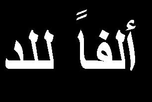اجملال السرية والرتاجم: الدرس