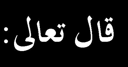 اجملال العقيدة: