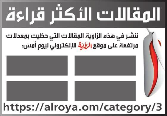 ب - 343 الرمز الربيدي 118 : مسقط - سلطنة عامن هاتف 24652400 : فاكس 24652444 : الربيد االلكرتوين info@alroya.