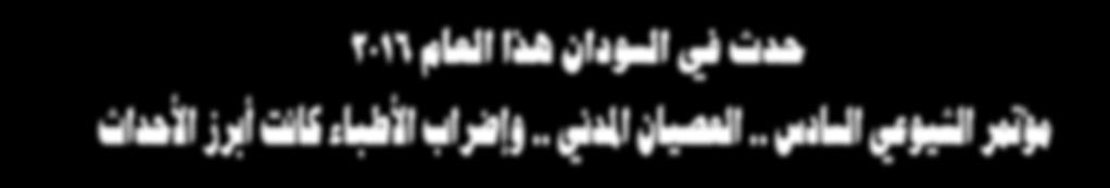 3 الخميس ديسمبر 6 الموافق او ربيع الثاني ه العدد رقم ) ( تقارير حدث ي السودان هذا العام 2016 مؤمر الشيوعي السادس.. العصيان امدي.