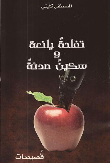 ويعتبر الناقد أنه ليس الهدف من هذا الكتاب هو التقصي المستفيض في أصل المقامات أو البحث في قضايا انتشارها شرقا وغربا أو مدى تأثيرها في اآلداب األجنبية أو طبيعة امتدادها حتى عصرنا الحالي في شتى مناحي