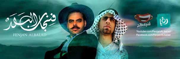 وجاء»ستاند أب كوميدي«في فلسطين منذ بداياته لنقد الواقع السياسي والحالة التي يعيشها الشباب الفلسطيني بطريقة عفوية وبسيطة.