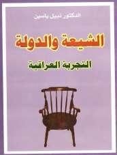 1 الشيعة والدولة التجربة العراقية كتنب م تنليف الشنعر العراقي الدكتور سنبيل ينسي يحنول فيه م خالل فصول الكتنب الاتة والتي تقع في تاعي ومنئة صفحة ا يالط الضوء فكرين وسينسين على التجربة االولى للشيعة