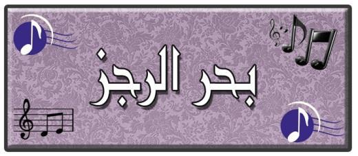 ٮ مفتاح حبر الرجز: ل مس ف ع لن مس ف ع لن مس ف ع ل ن ف أ ب ح ر األ رجا ز ب حر ي س يتكون حبر الرجز من ست تفعيالت ثالث يف كل شطر: مس ف ع ل ن ٮ مس ف ع ل ن ٮ مس ف ع ل ن ٮ مس ف ع ل ن ٮ مس ف ع ل ن ٮ مس ف ع