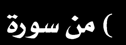 العالمين.