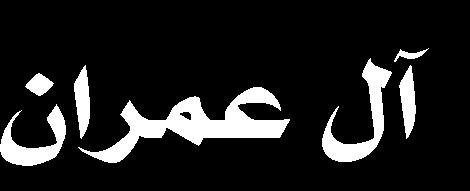 قدرة للا تعالى وجاءت تأكيد ا لصدق نبو