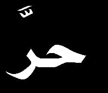 ل مكانة سامية لم ت ح مثلا لغير من شع ارء العربي ة.