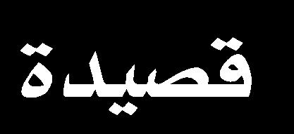 يؤك د اح ارم لإلنسان وما قد م للمج مع اإلنسان من إنجا ازت ف مخ لف المجاالت.