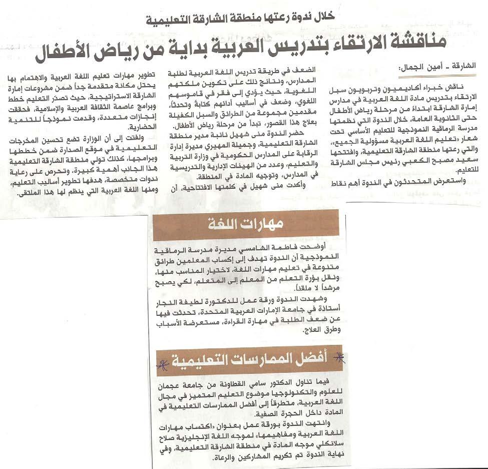 قامت كل من جريدة " الخليج " وجريدة " البيان " بتغطية اجتماع بين متخصصين وا كاديميين حول تدريس