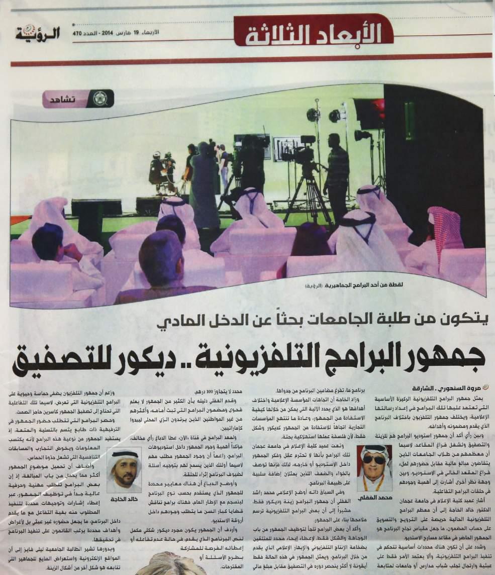 نشرت جريدة " الرو ية " تحقيقا حول " جمهور البرامج التلفزيونية " وشارك