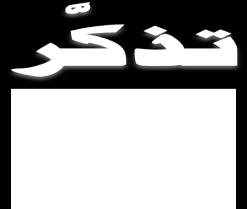 ػ األصذلبء خ غ ا ٠ شلج ذ ء األ اج.