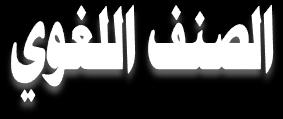 .. لبئ سػ...... وبظ ػ.