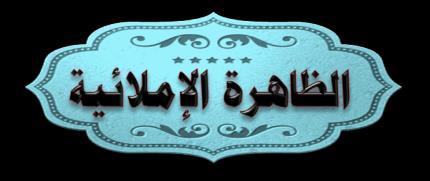 الهمزة المتوسطة تعتمد ف كتابتها على حركتها وحركة ماقبلها ثم تكتب من جنس أقوى الحركت ن وأقوى