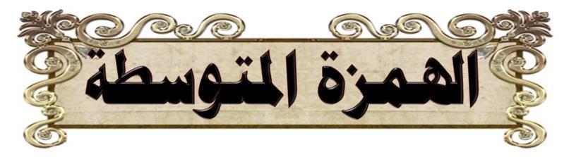 ...... ٠ 3 ب أ ا ش ءح ا خ ١ ش ا فالذ....... 4 ا ص ١ ذ ا دبئش ٠ ؤد ال مشاض ا س ١ ا بد.