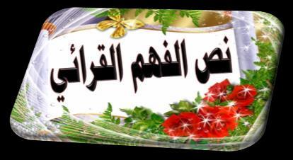 "أخز زذ ٠ ث ا غبزش سزذ أرأ ظش فمطغ ر ه لبئال : مذ أصجسذ ظش سح ى إ غب أ زؼ ثغشد لصص األ ١ ا ؼبصش ٠ أص د ث ب ٠ شبء