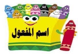 مكتوب ف ت ح مشهود ل عب ممسوح صدم ق طع شد مبدوء مشروب ن فخ ممدود ثان اا : اختراإلجابة الصح حة مما ب ن