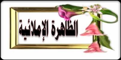 ترسم الهمزة المتطرفة ف آخر الكلمة على األلف إذا كان ما قبلها